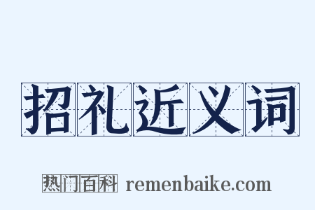 招礼近义词是什么意思的图片